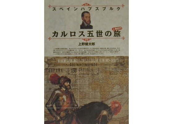 楽天ブックス スペインハプスブルクカルロス五世の旅 人物紀行 上野健太郎 本 楽天ブックス スペインハプスブルクカルロス五世の旅 人物紀行 上野健太郎 本